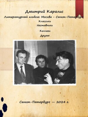 cover image of Литературный альбом